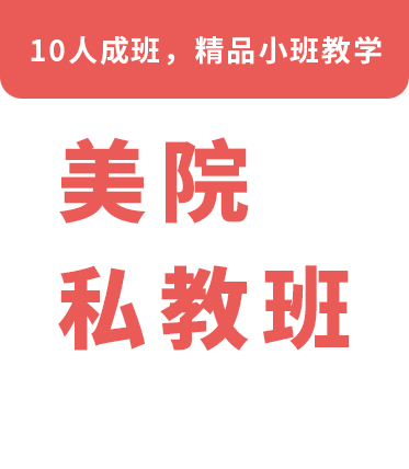 美院私教班