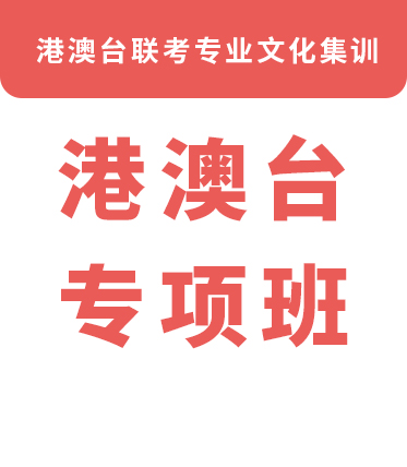 港澳台专项班